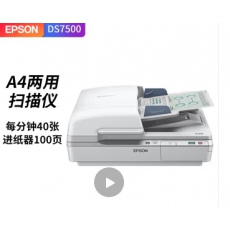 爱普生DS-7500扫描仪